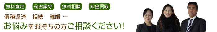 債務返済・相続・離婚・・・お悩みをお持ちの方ご相談ください！