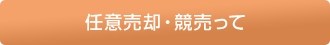 任意売却・競売って