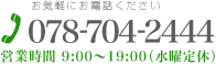 お電話でのお問合せ　078-704-2444