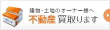 不動産買取ります