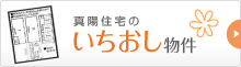 真陽住宅のいちおし物件