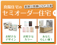 セミオーダー住宅