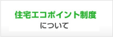 住宅エコポイント制度について