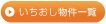 いちおし物件一覧
