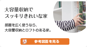 大容量収納でスッキリきれいな家